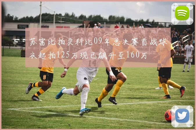 苏富比拍卖科比09年总决赛首战球衣起拍125万现已飙升至160万
