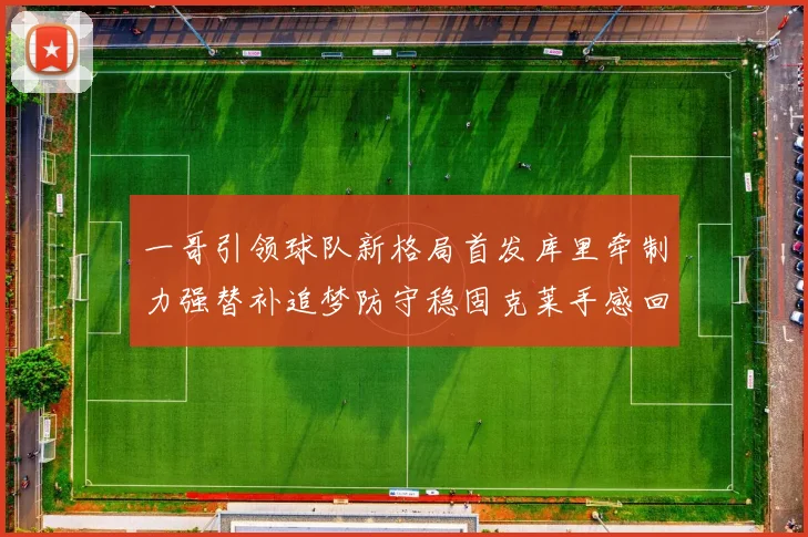 一哥引领球队新格局首发库里牵制力强替补追梦防守稳固克莱手感回暖助力胜利