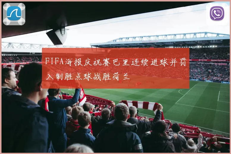 FIFA海报庆祝赛巴里连续进球并罚入制胜点球战胜荷兰