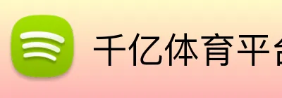 千亿体育平台入口 logo